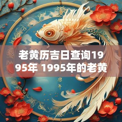 老黄历吉日查询1995年 1995年的老黄历
