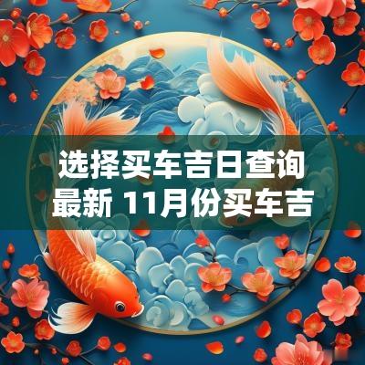 选择买车吉日查询最新 11月份买车吉日吉时