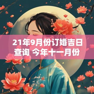 21年9月份订婚吉日查询 今年十一月份订婚吉日表