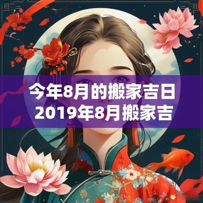今年8月的搬家吉日 2019年8月搬家吉日