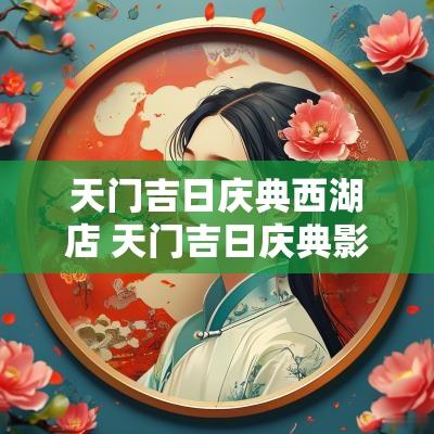 天门吉日庆典西湖店 天门吉日庆典影迪酒店