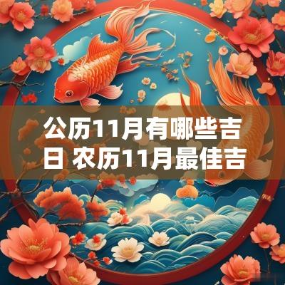 公历11月有哪些吉日 农历11月最佳吉日查询