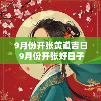9月份开张黄道吉日 9月份开张好日子