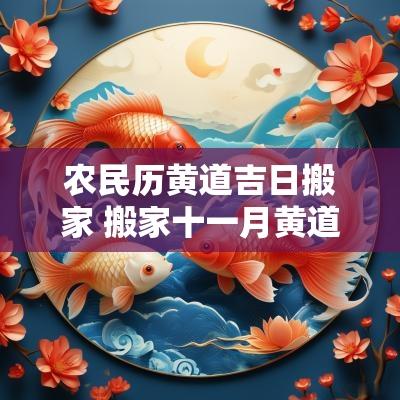 农民历黄道吉日搬家 搬家十一月黄道吉日