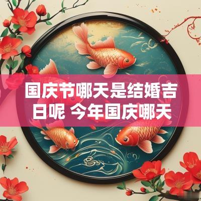 国庆节哪天是结婚吉日呢 今年国庆哪天结婚吉日
