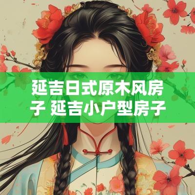 延吉日式原木风房子 延吉小户型房子装修