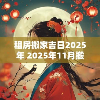 租房搬家吉日2025年 2025年11月搬家吉日