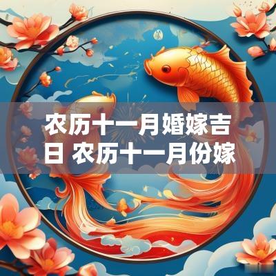 农历十一月婚嫁吉日 农历十一月份嫁娶吉日