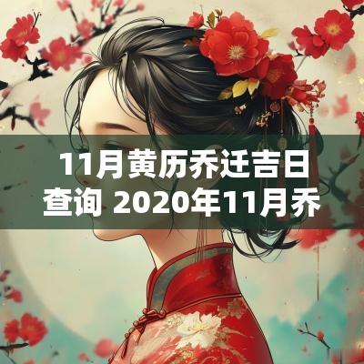 11月黄历乔迁吉日查询 2025年11月乔迁新居吉日