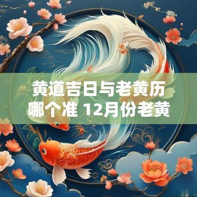 黄道吉日与老黄历哪个准 12月份老黄历黄道吉日