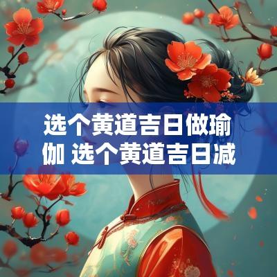 选个黄道吉日做瑜伽 选个黄道吉日减肥