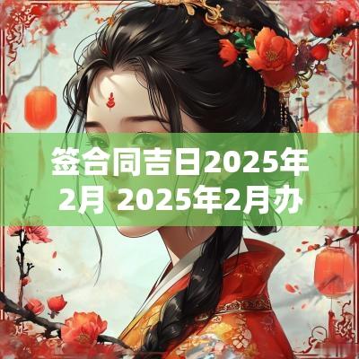 签合同吉日2025年2月 2025年2月办百日宴吉日