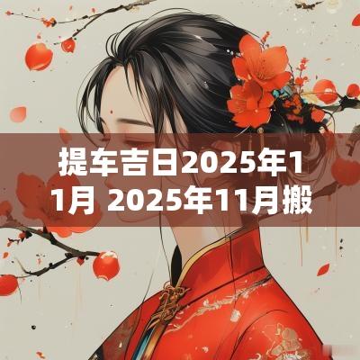提车吉日2025年11月 2025年11月搬家吉日