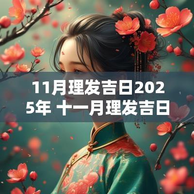 11月理发吉日2025年 十一月理发吉日2025年