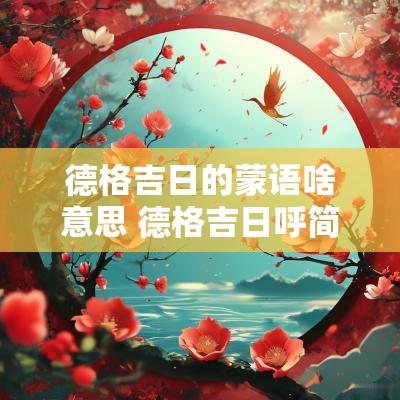 德格吉日的蒙语啥意思 德格吉日呼简介