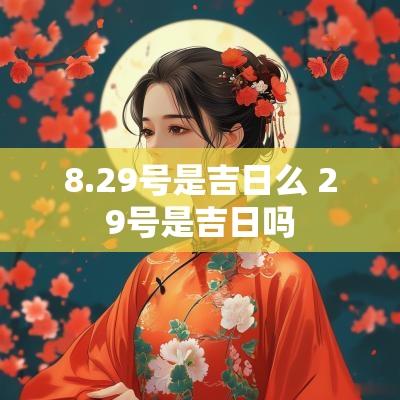 8.29号是吉日么 29号是吉日吗