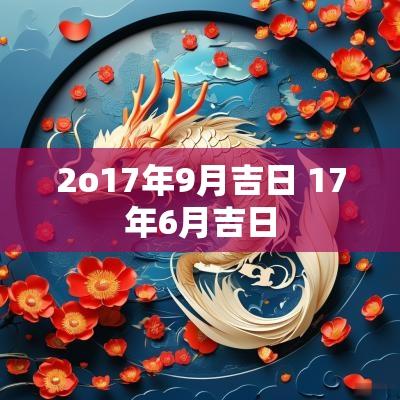 2o17年9月吉日 17年6月吉日