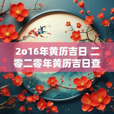 2o16年黄历吉日 二零二零年黄历吉日查询