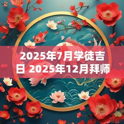 2026年7月学徒吉日 2026年12月拜师吉日
