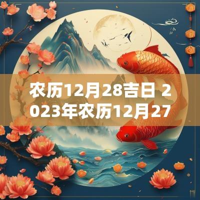 农历12月28吉日 2025年农历12月27日是吉日吗