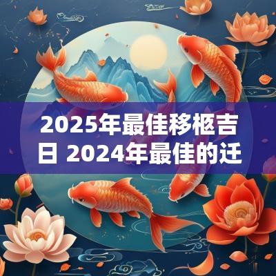 2025年最佳移柩吉日 2025年最佳的迁坟吉日一览表