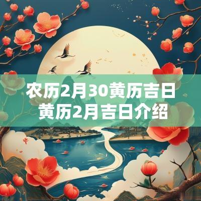 农历2月30黄历吉日 黄历2月吉日介绍