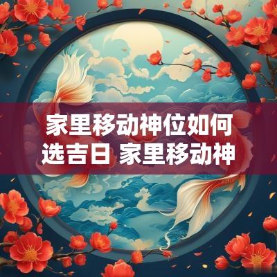 家里移动神位如何选吉日 家里移动神位需要注意什么