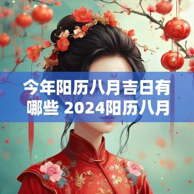 今年阳历八月吉日有哪些 2025阳历八月的吉日有哪几天