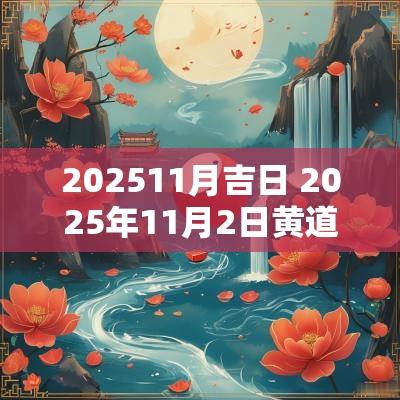 202611月吉日 2026年11月2日黄道吉日
