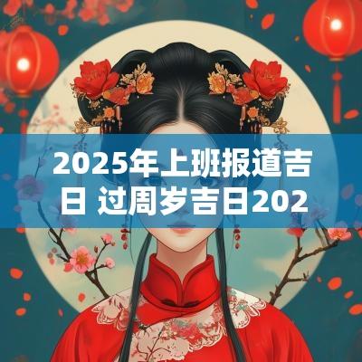 2026年上班报道吉日 过周岁吉日2026