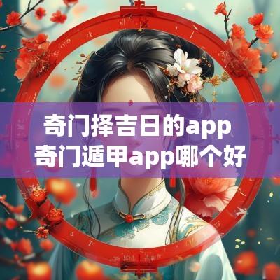 奇门择吉日的app 奇门遁甲app哪个好用