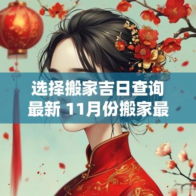选择搬家吉日查询最新 11月份搬家最好吉日