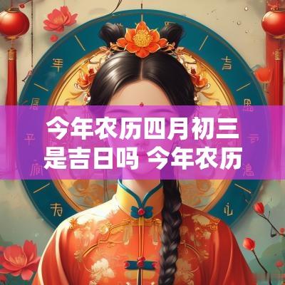 今年农历四月初三是吉日吗 今年农历四月初三日是不是好日