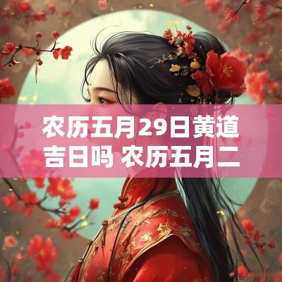 农历五月29日黄道吉日吗 农历五月二十五黄道吉日