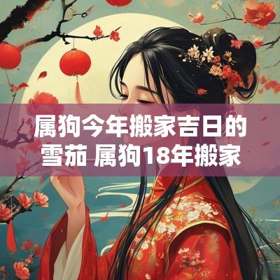 属狗今年搬家吉日的雪茄 属狗18年搬家吉日