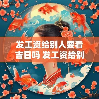 发工资给别人要看吉日吗 发工资给别人