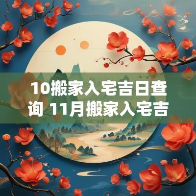 10搬家入宅吉日查询 11月搬家入宅吉日查询