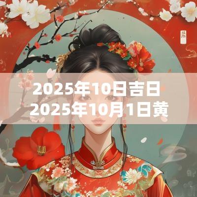 2025年10日吉日 2025年10月1日黄道吉日
