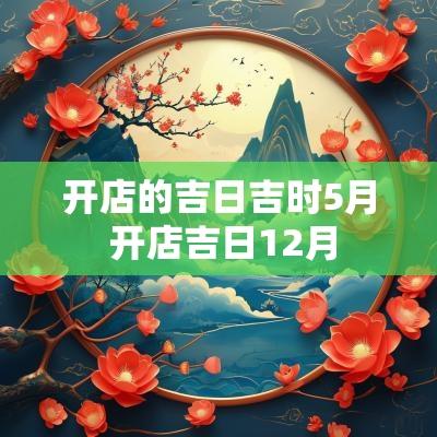 开店的吉日吉时5月 开店吉日12月 开店的吉日吉时5月 开店吉日12月