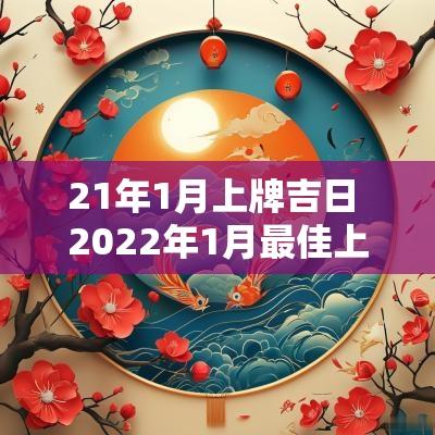 21年1月上牌吉日 2025年1月最佳上牌吉日吉时一览表