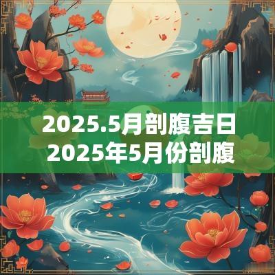 2025.5月剖腹吉日 2025年5月份剖腹产吉日一览表