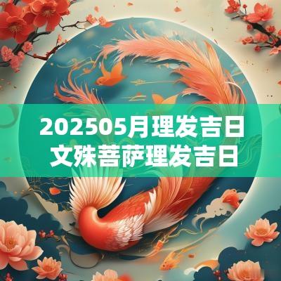 202505月理发吉日 文殊菩萨理发吉日的解释