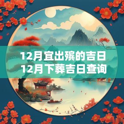 12月宜出殡的吉日 12月下葬吉日查询