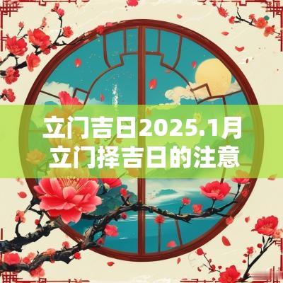 立门吉日2025.1月 立门择吉日的注意事项
