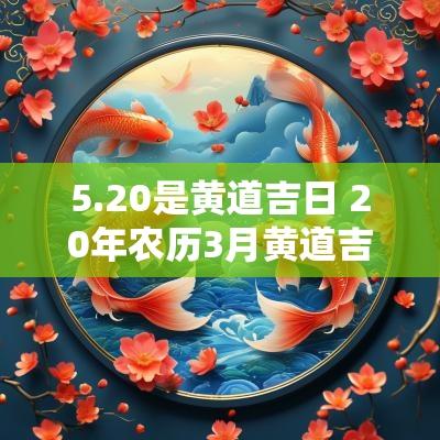 5.20是黄道吉日 20年农历3月黄道吉日