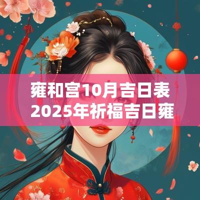 雍和宫10月吉日表 2025年祈福吉日雍和宫