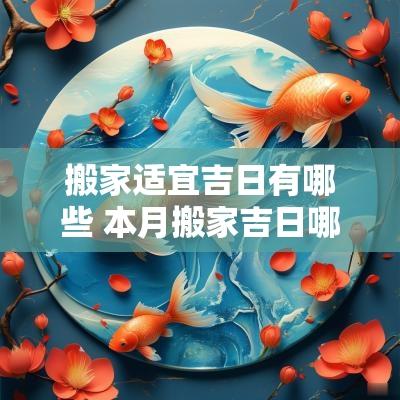 搬家适宜吉日有哪些 本月搬家吉日哪几天