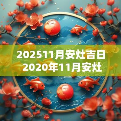 202511月安灶吉日 2025年11月安灶吉日一览表
