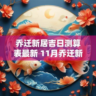 乔迁新居吉日测算表最新 11月乔迁新居吉日最好