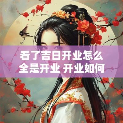 看了吉日开业怎么全是开业 开业如何看日子